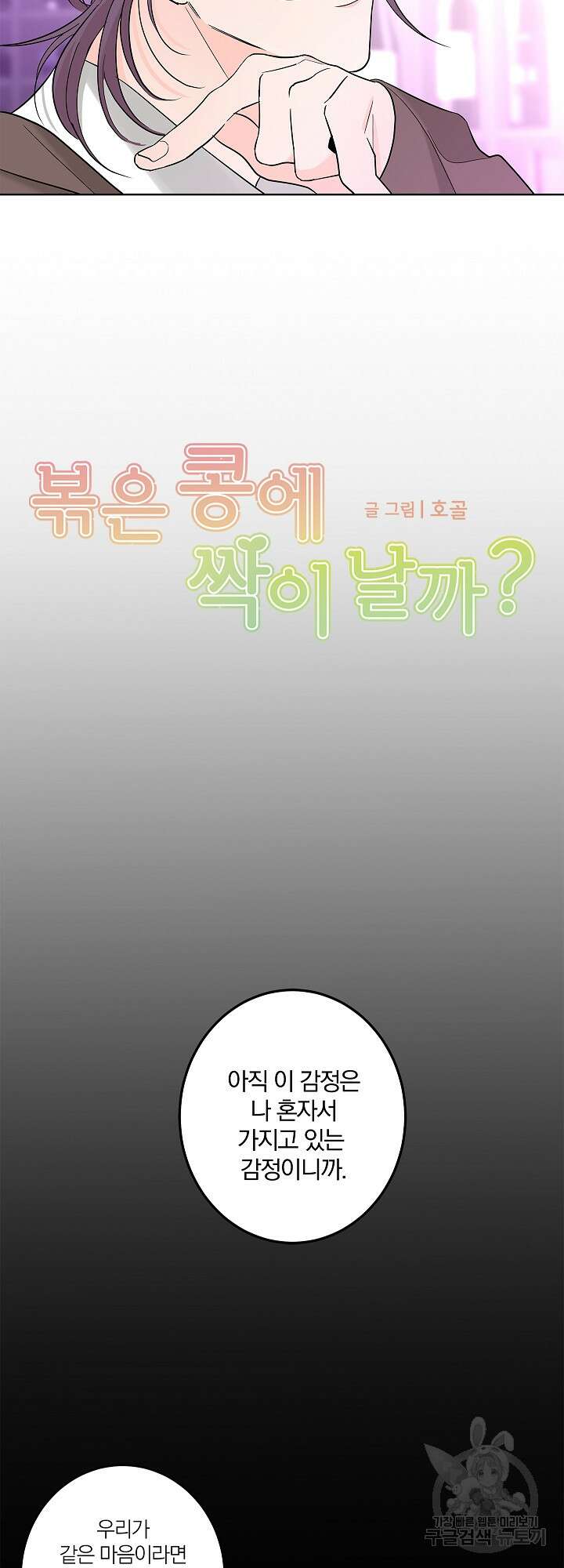 볶은 콩에 싹이 날까? 6화 6