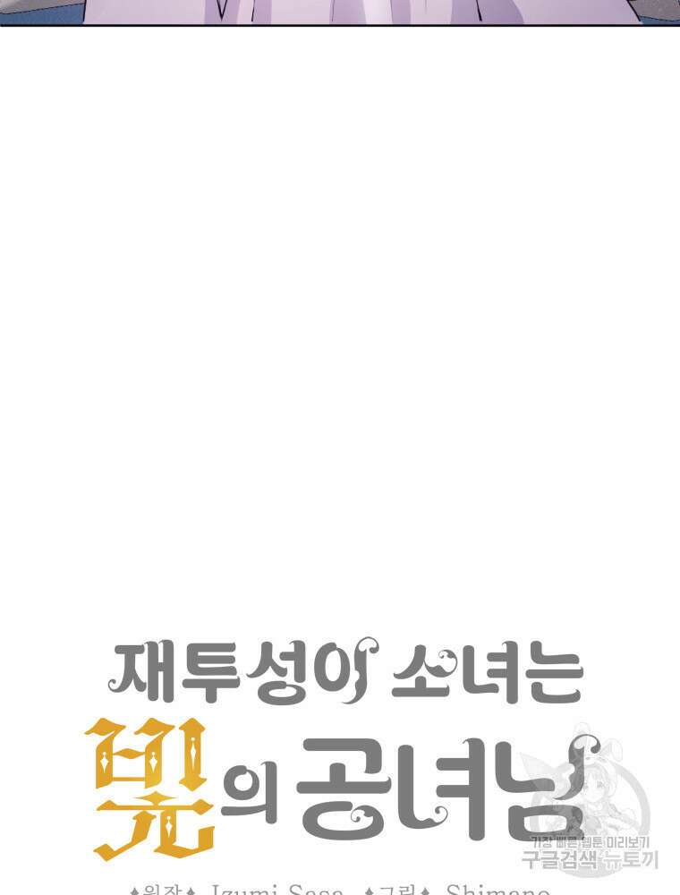 재투성이 소녀는 빛의 공녀님 3화 3