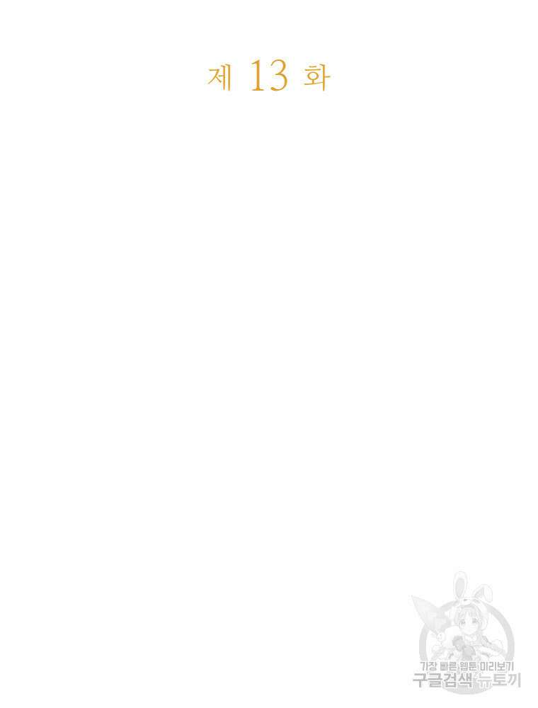 재투성이 소녀는 빛의 공녀님 13화 2