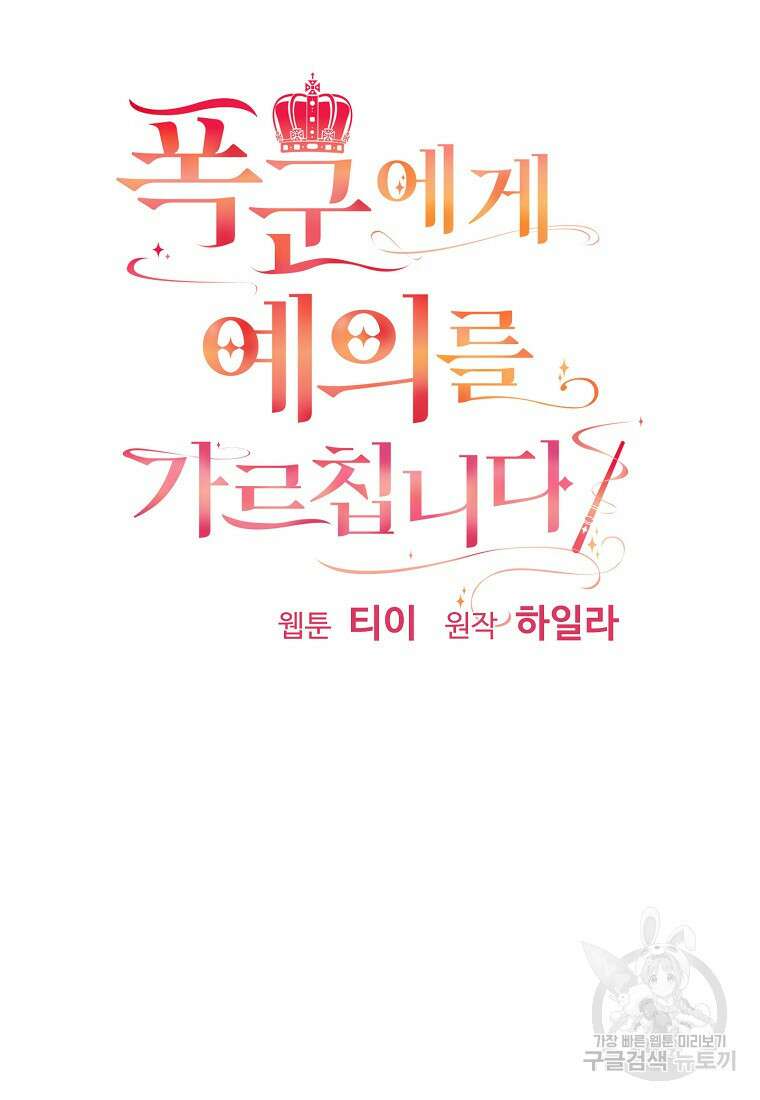 폭군에게 예의를 가르칩니다 2화 11