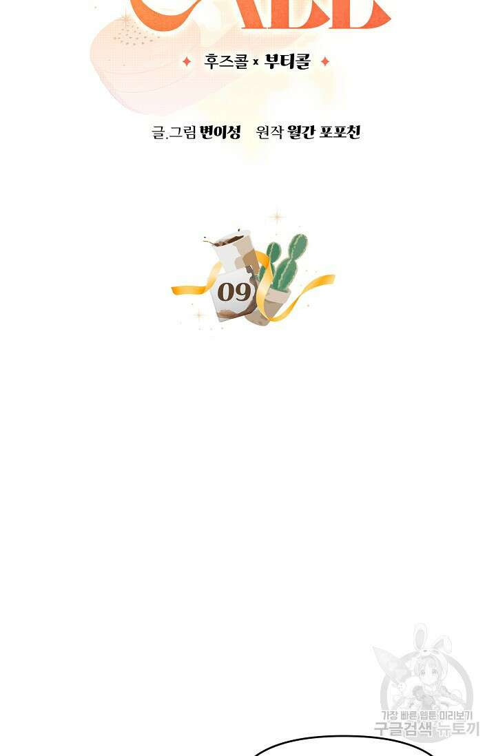 Who's Call(후즈콜) 9화 부티콜 5