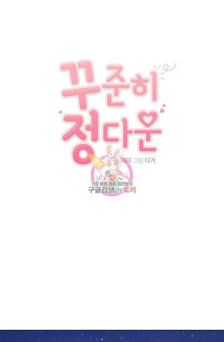 꾸준히 정다운 32화 1