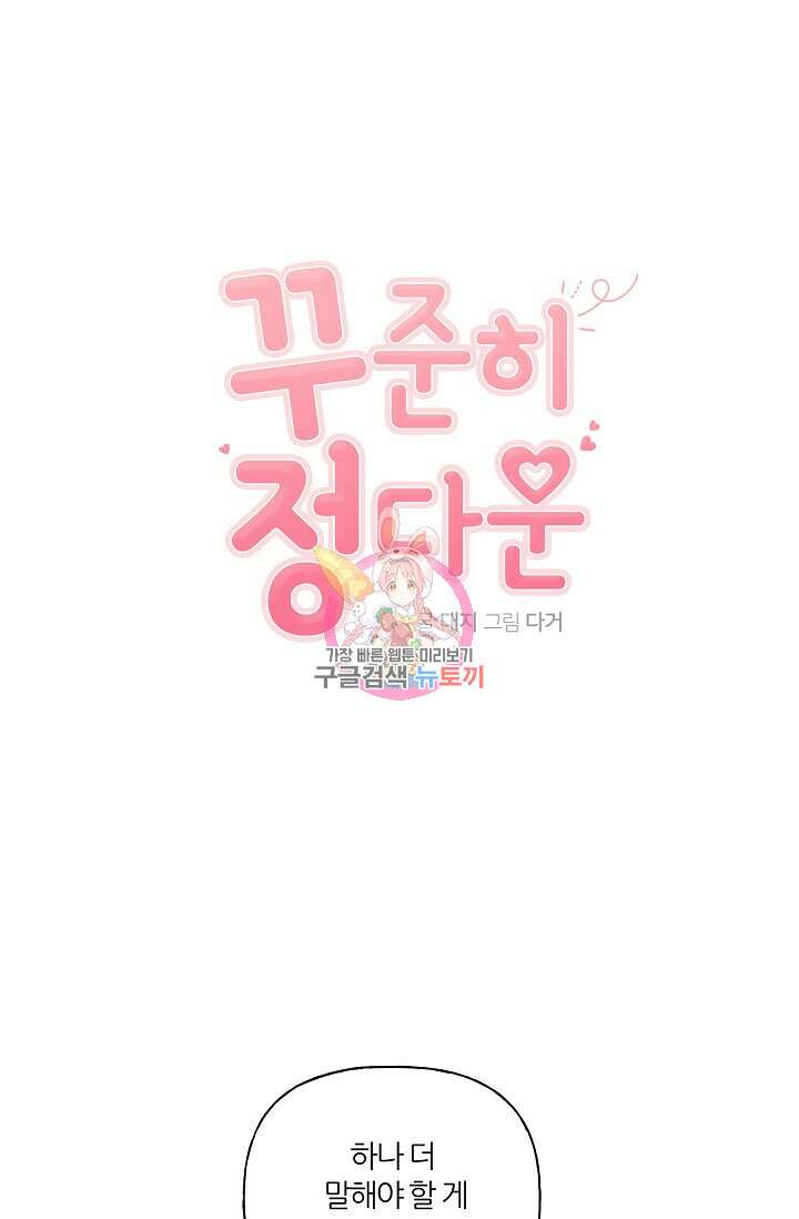꾸준히 정다운 54화 1