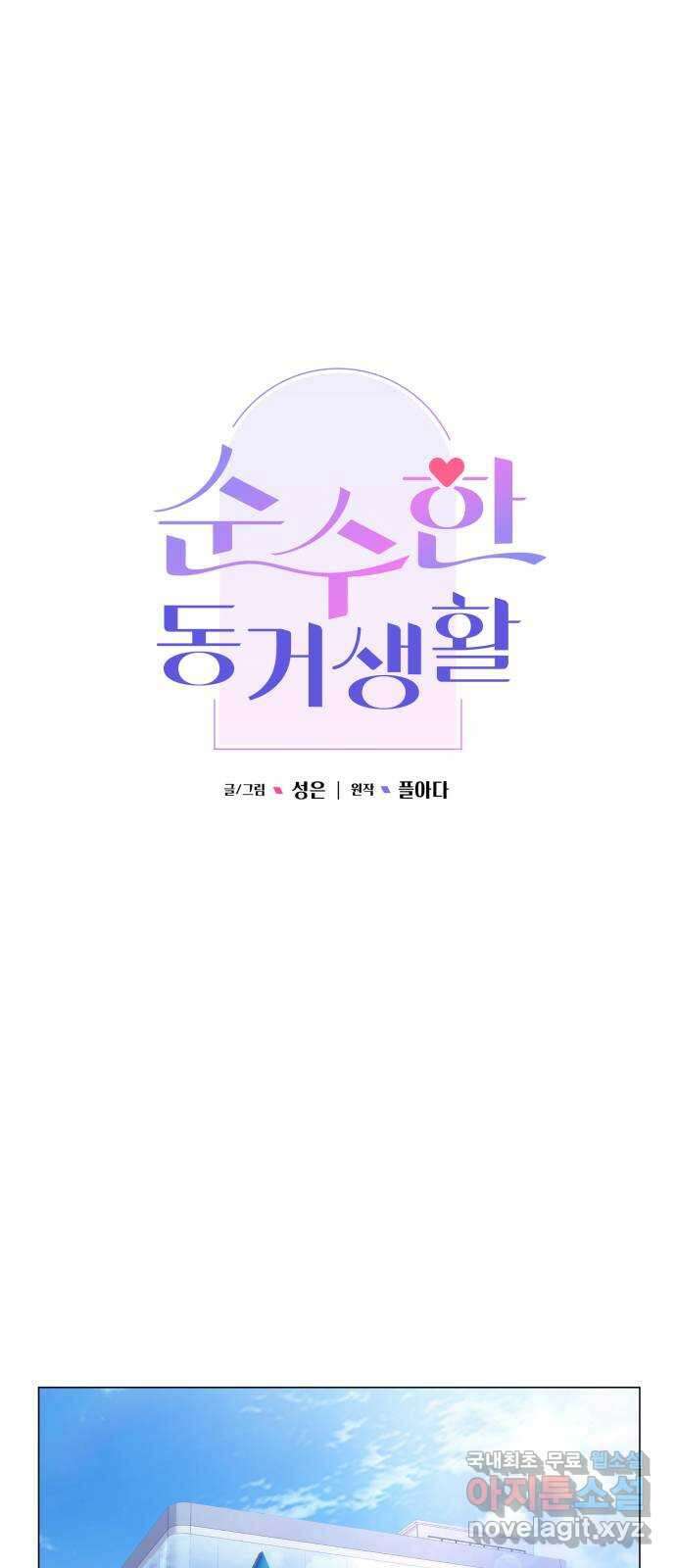 순수한 동거생활 55화 16