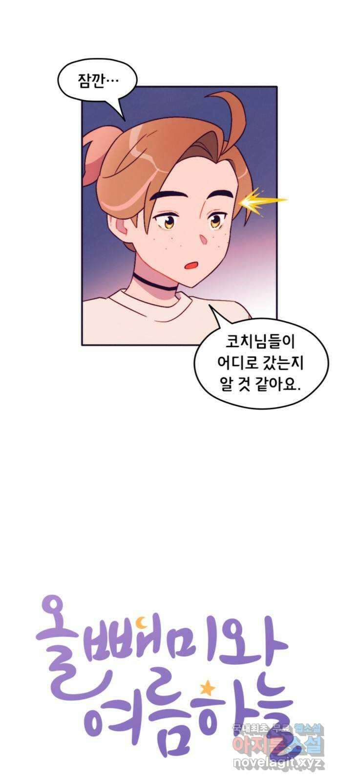올빼미와 여름 하늘 24화 5