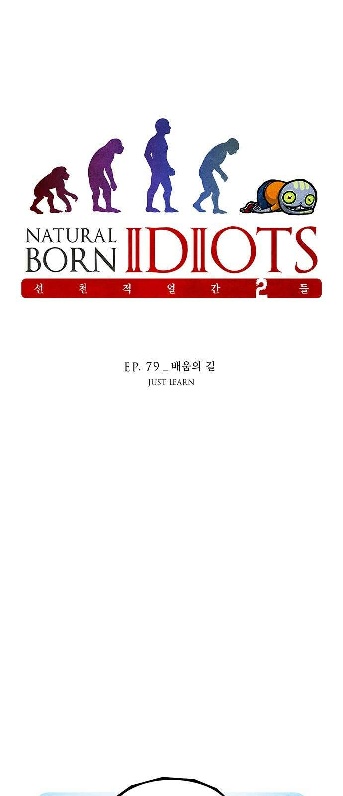 선천적 얼간이들 EP.79_배움의 길 1