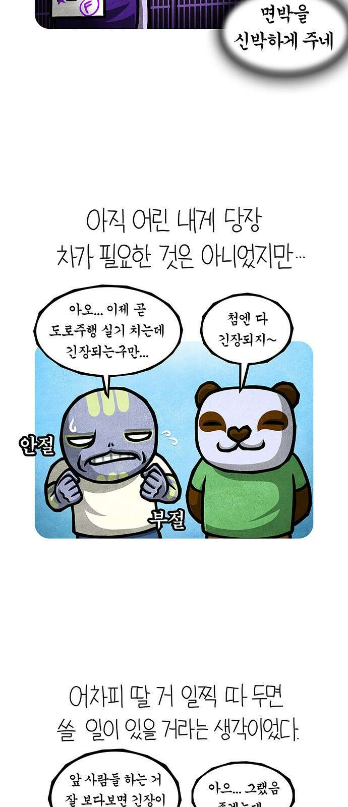 선천적 얼간이들 EP.79_배움의 길 6
