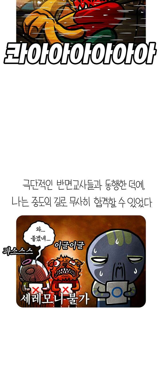 선천적 얼간이들 EP.79_배움의 길 9