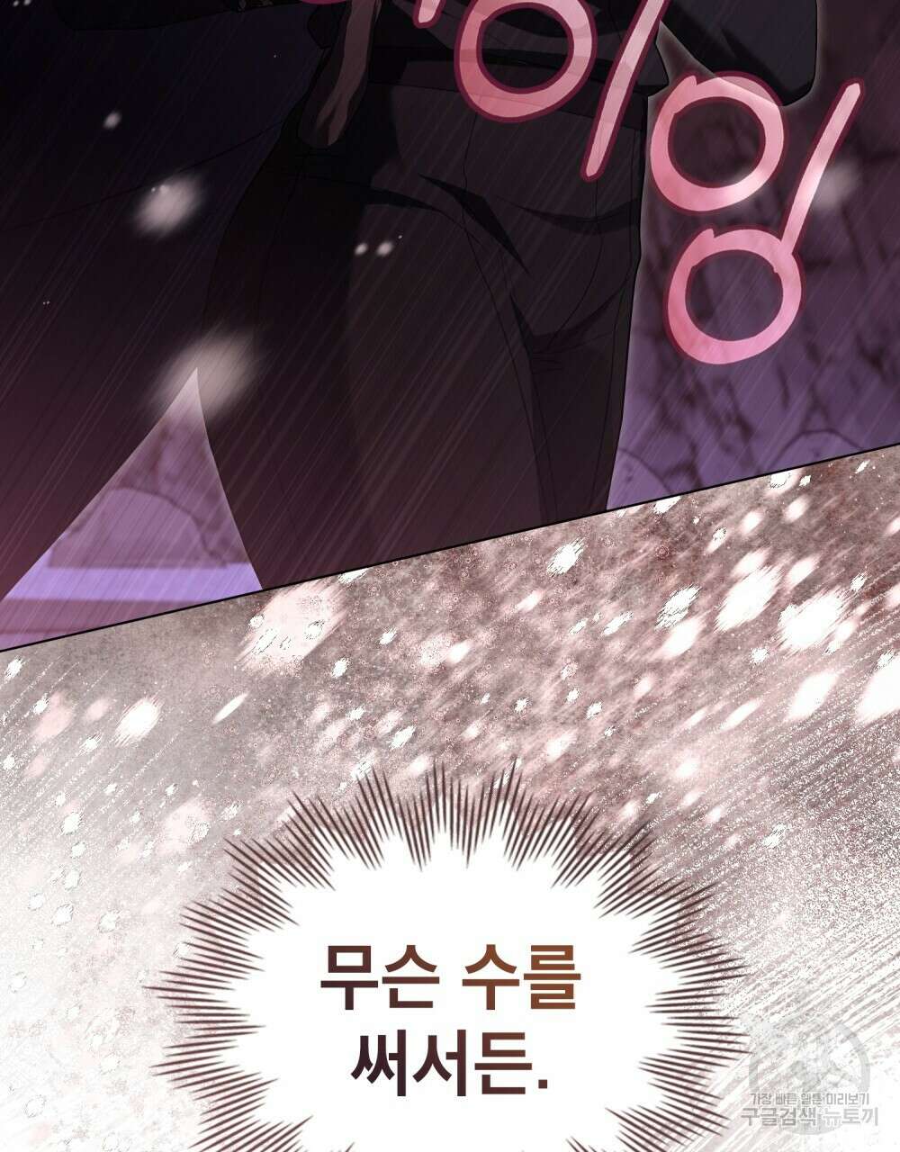 공작님의 말씀을 거역하면 75화 29
