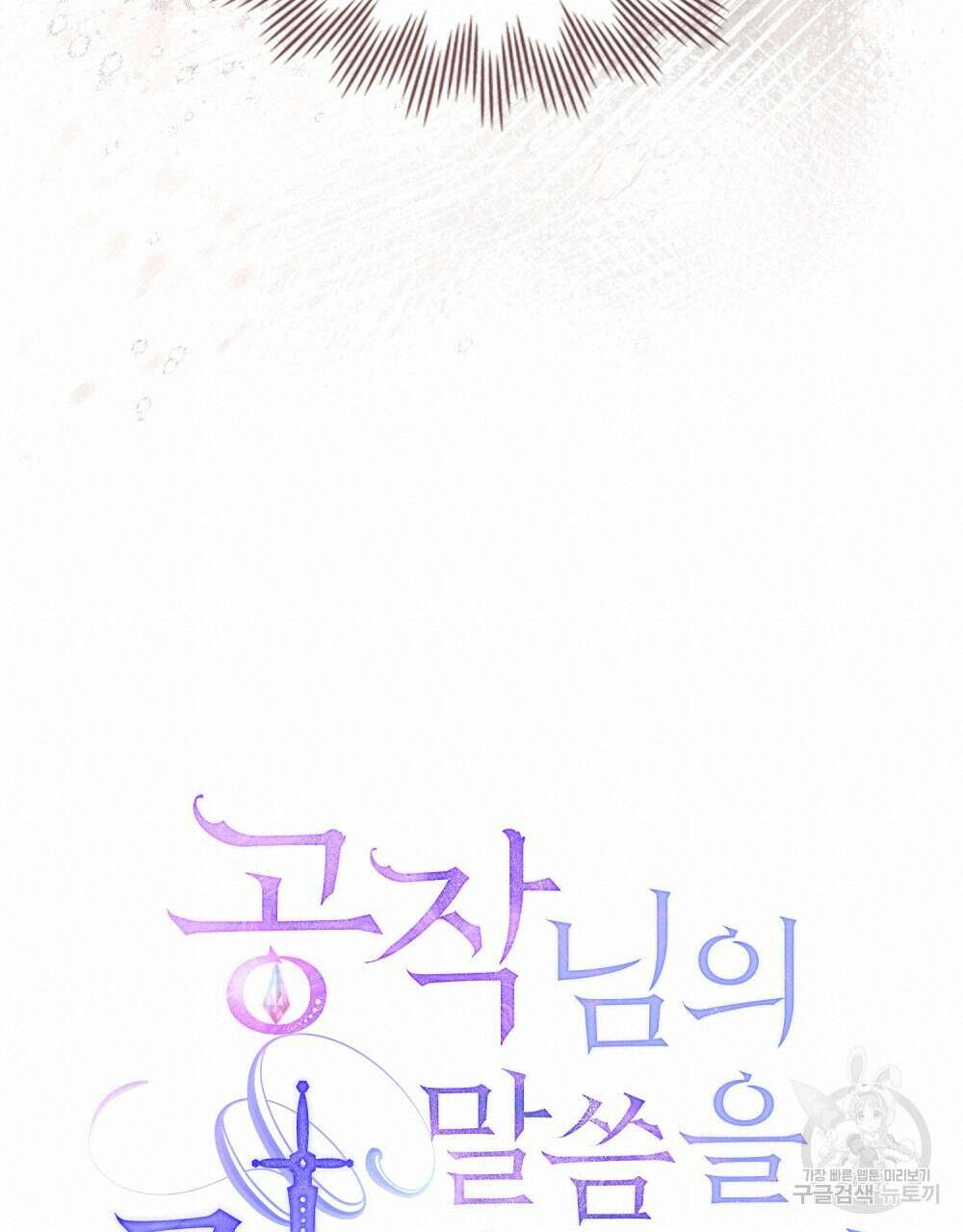 공작님의 말씀을 거역하면 75화 30