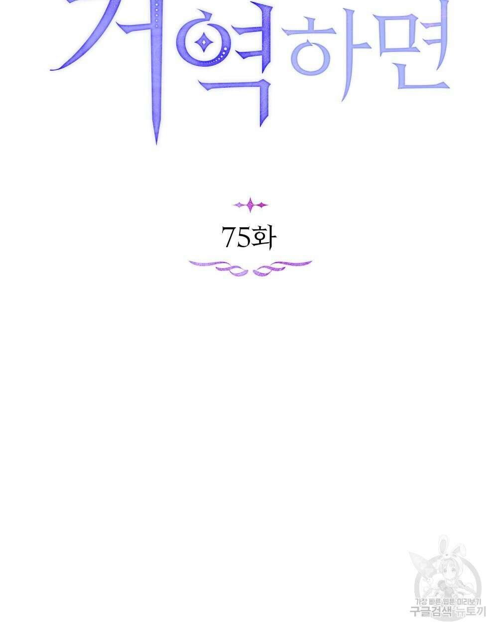공작님의 말씀을 거역하면 75화 31