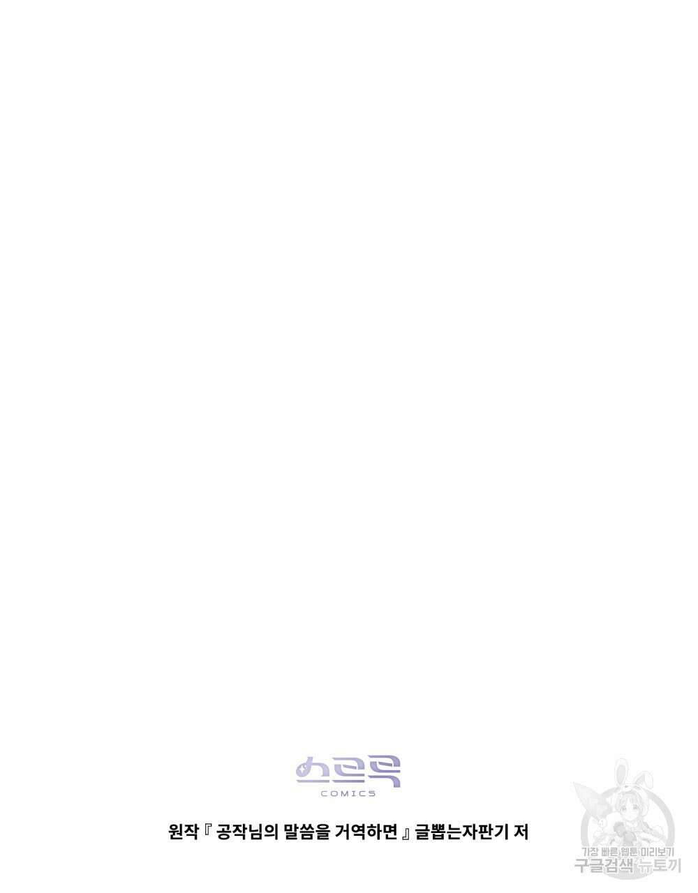 공작님의 말씀을 거역하면 75화 74