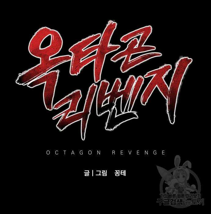 옥타곤 리벤지 14화 64