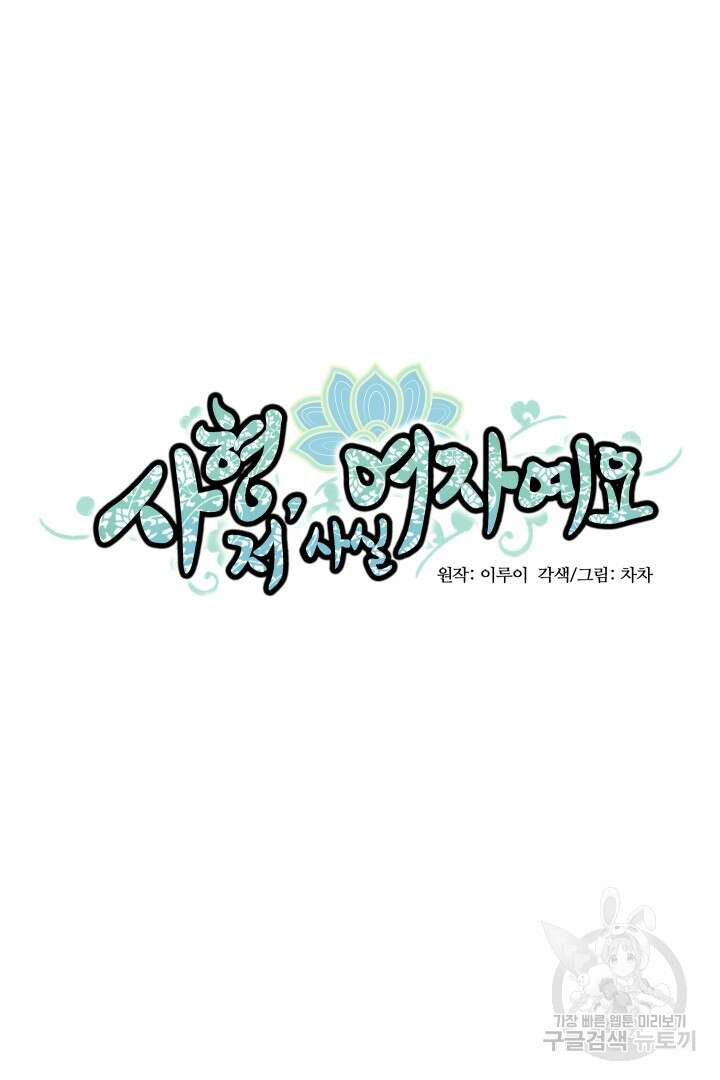 사형,저 사실 여자예요 46화 12