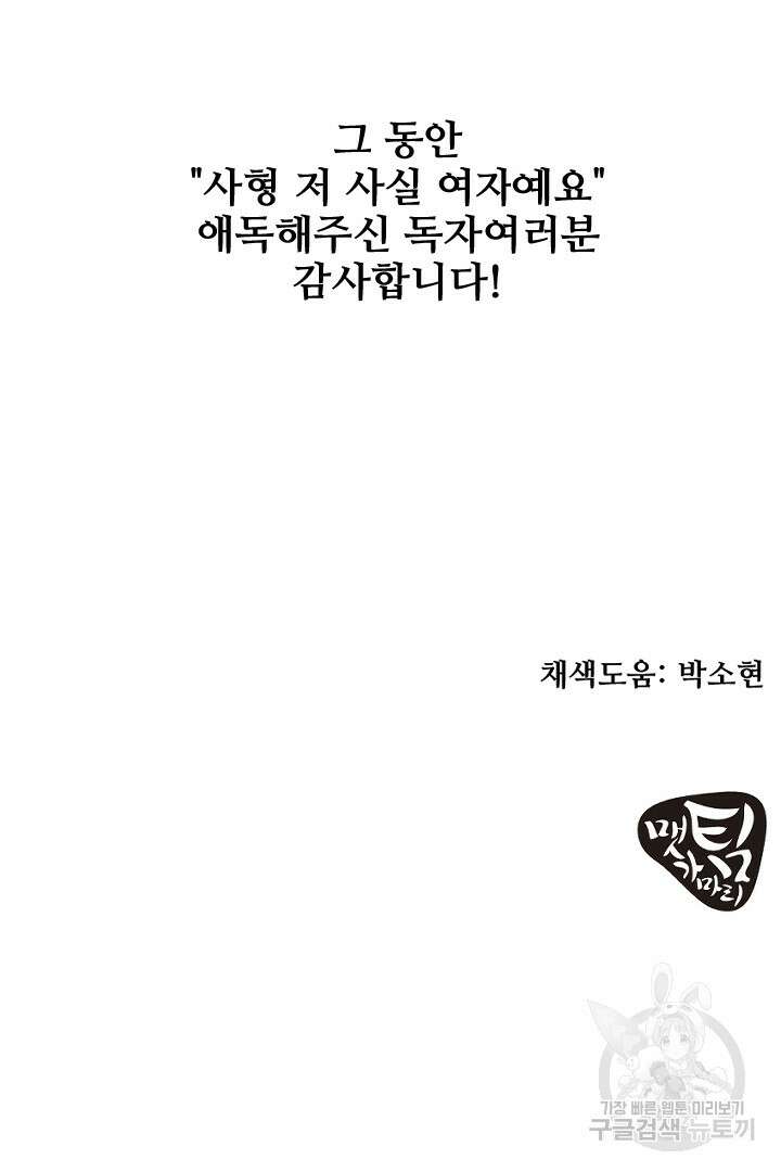 사형,저 사실 여자예요 60화(완결) 84