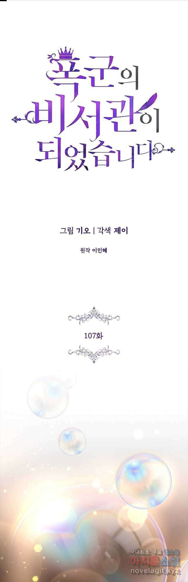 폭군의 비서관이 되었습니다 107화 1