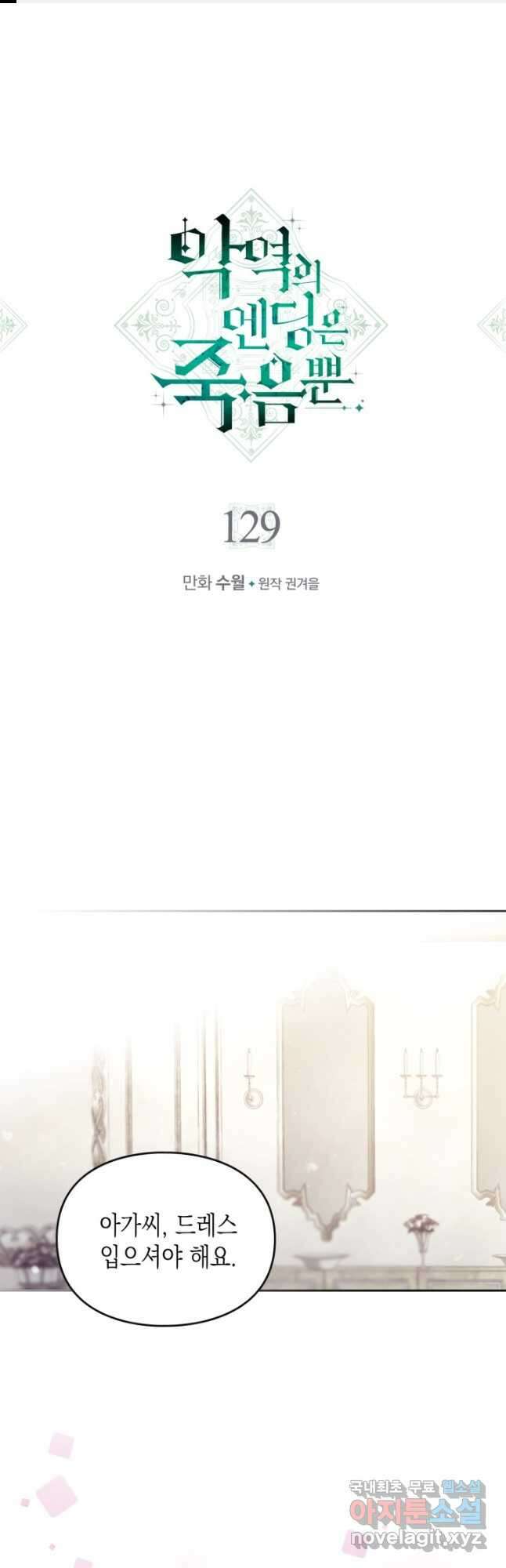 악역의 엔딩은 죽음뿐 129화 1