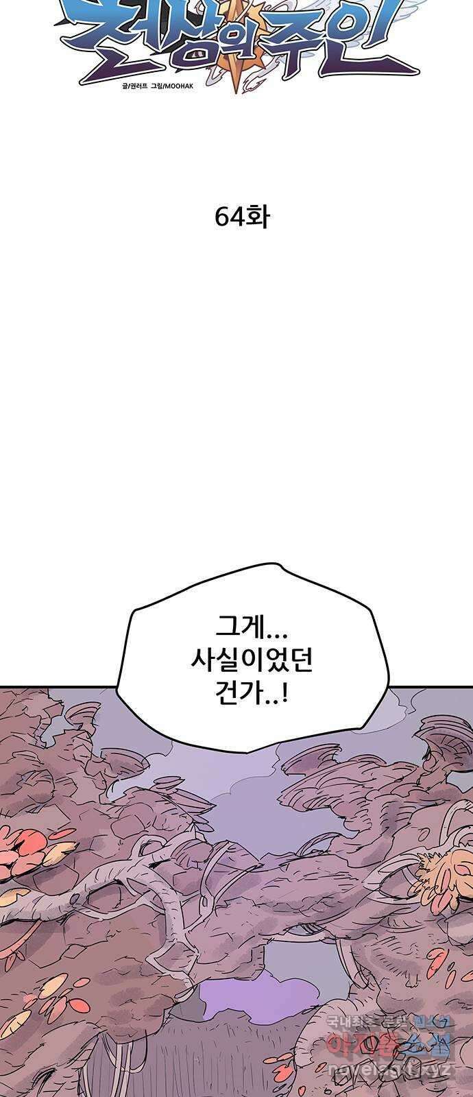 천상의 주인 64화 9