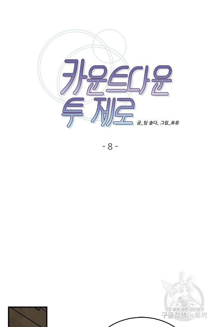 카운트다운 투 제로 8화 7