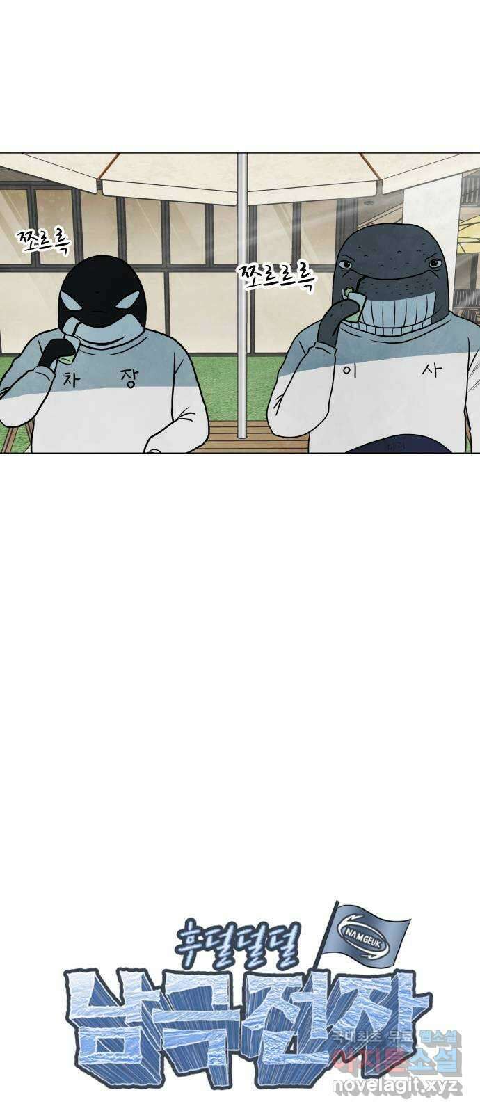 후덜덜덜 남극전자 219화 톡 4