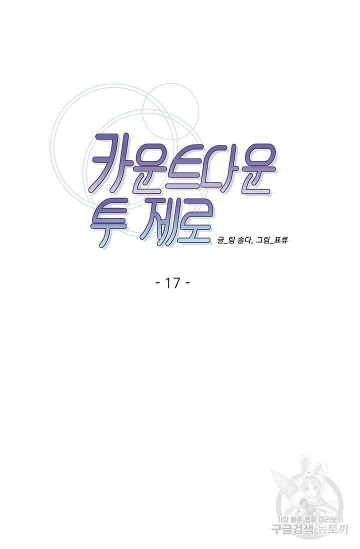 카운트다운 투 제로 17화 12