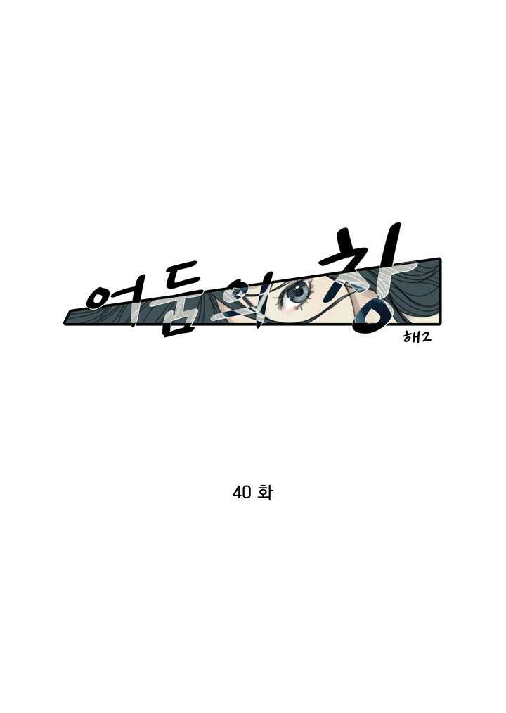 어둠의 창 40화 1