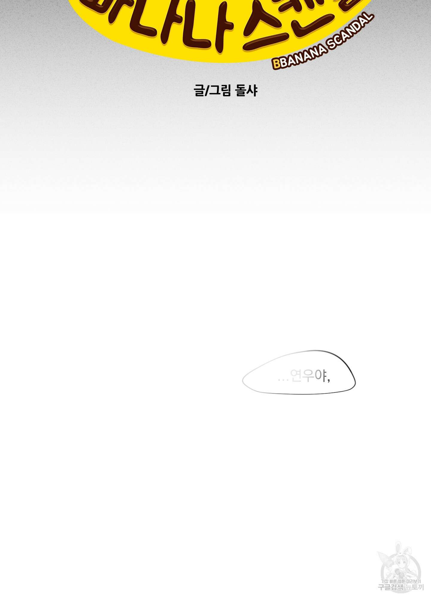 빠나나 스캔들 시즌3 16화 11