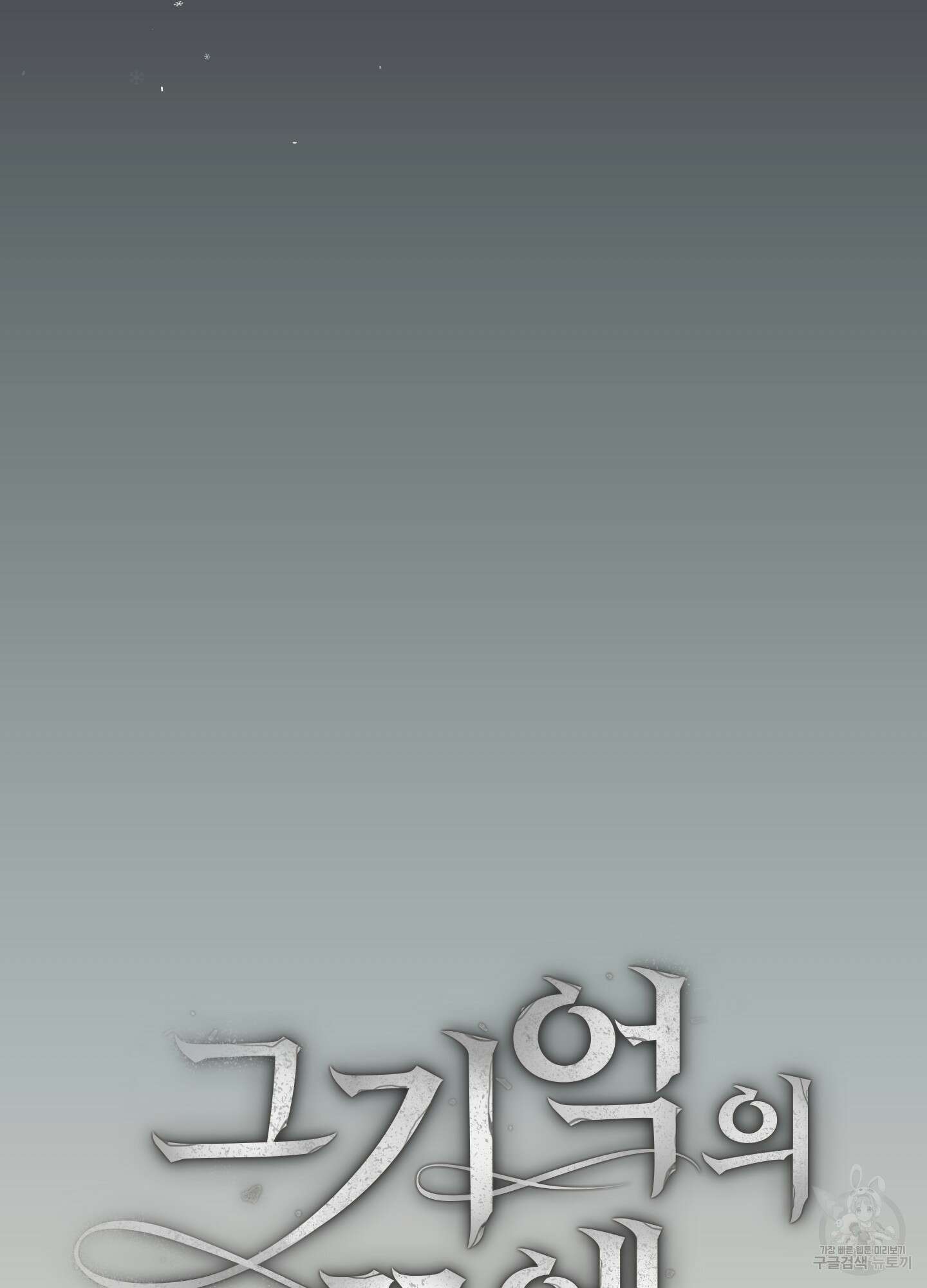 그 기억의 끝에 3화 9