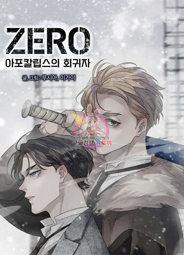 제로 : 아포칼립스의 회귀자 100화 1