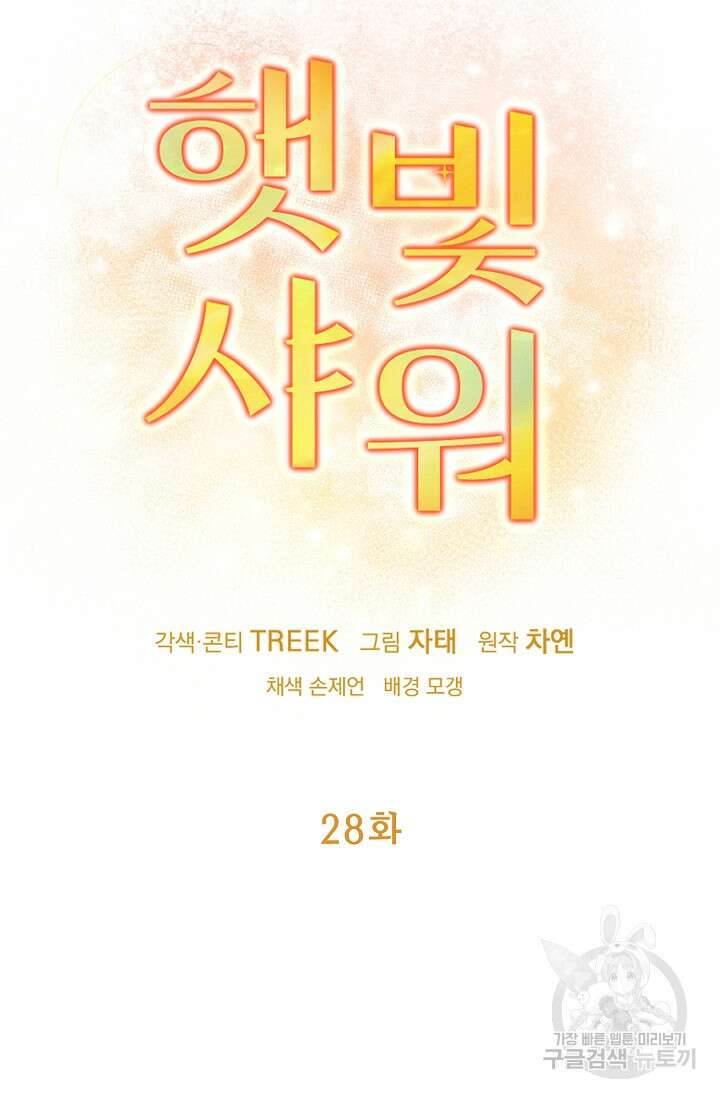 햇빛 샤워 28화 18