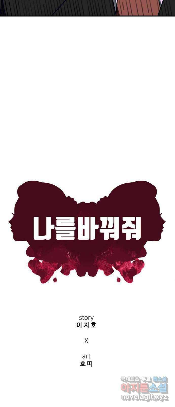 나를 바꿔줘 [시즌2] 백수용 8 51