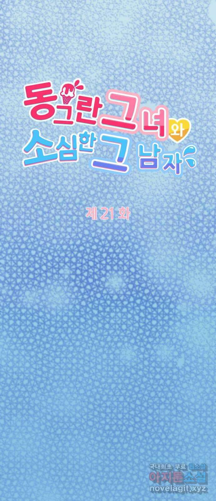 동그란 그녀와 소심한 그 남자 21화 지금은 디저트보다 5