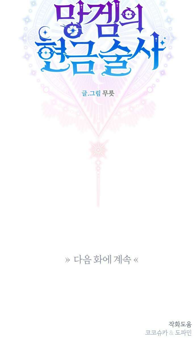 망겜의 현금술사 13화 76