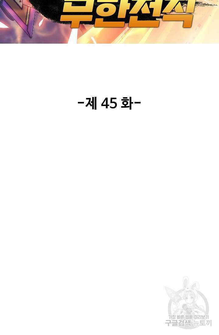 나홀로 무한 전직 45화 2