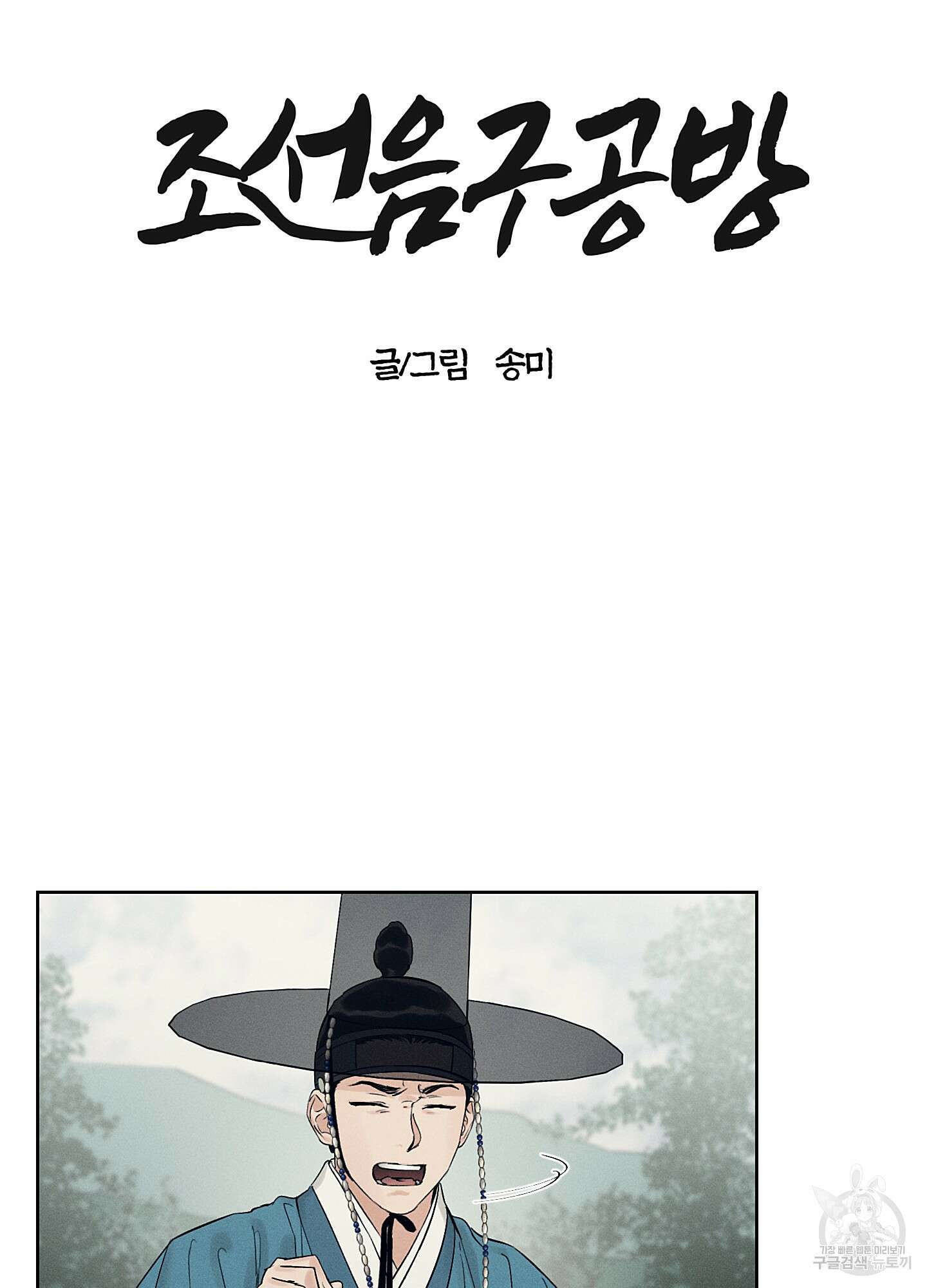 조선음구공방 33화 3