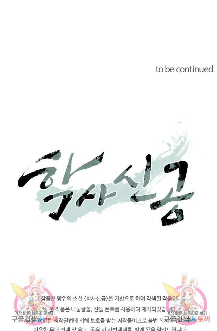 학사신공 선계편 89화 47