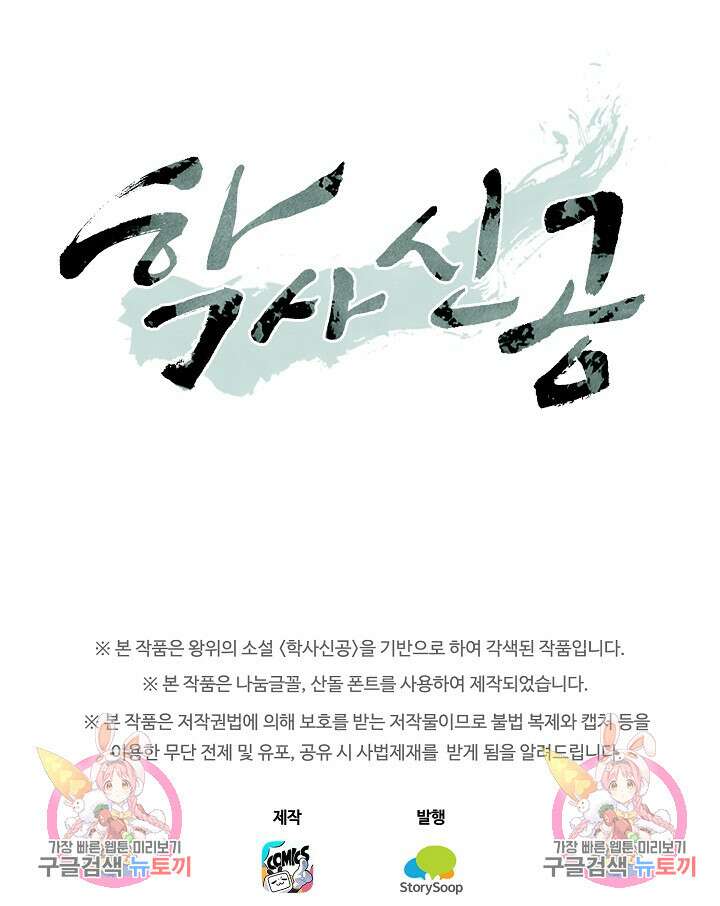 학사신공 선계편 94화 39