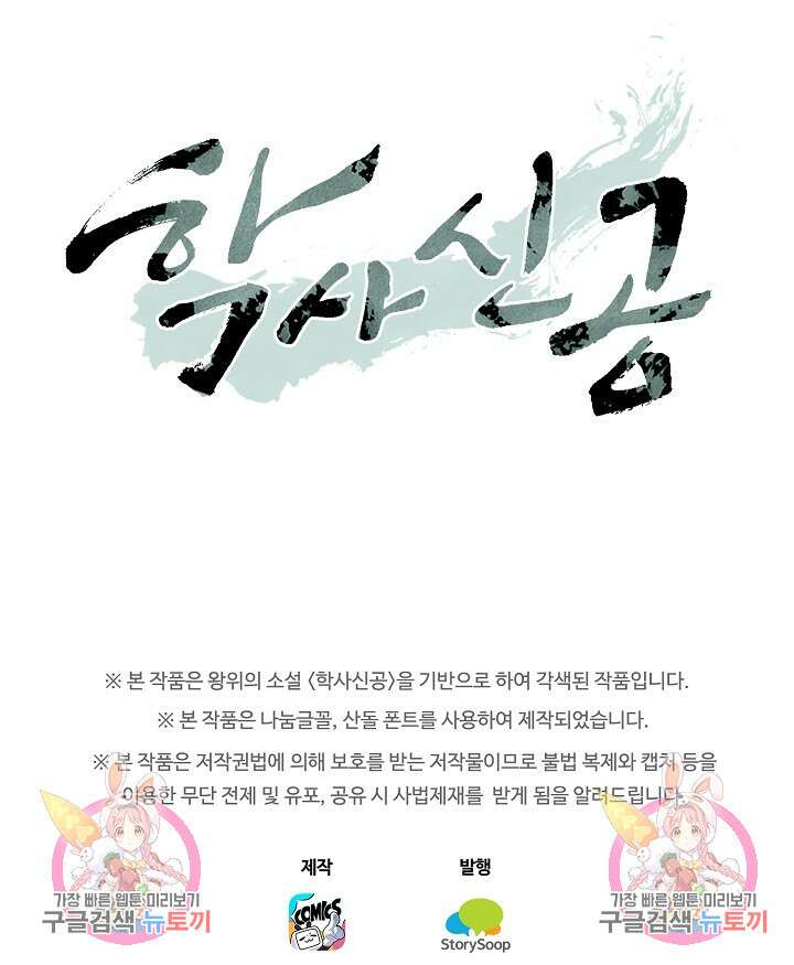 학사신공 선계편 102화 57