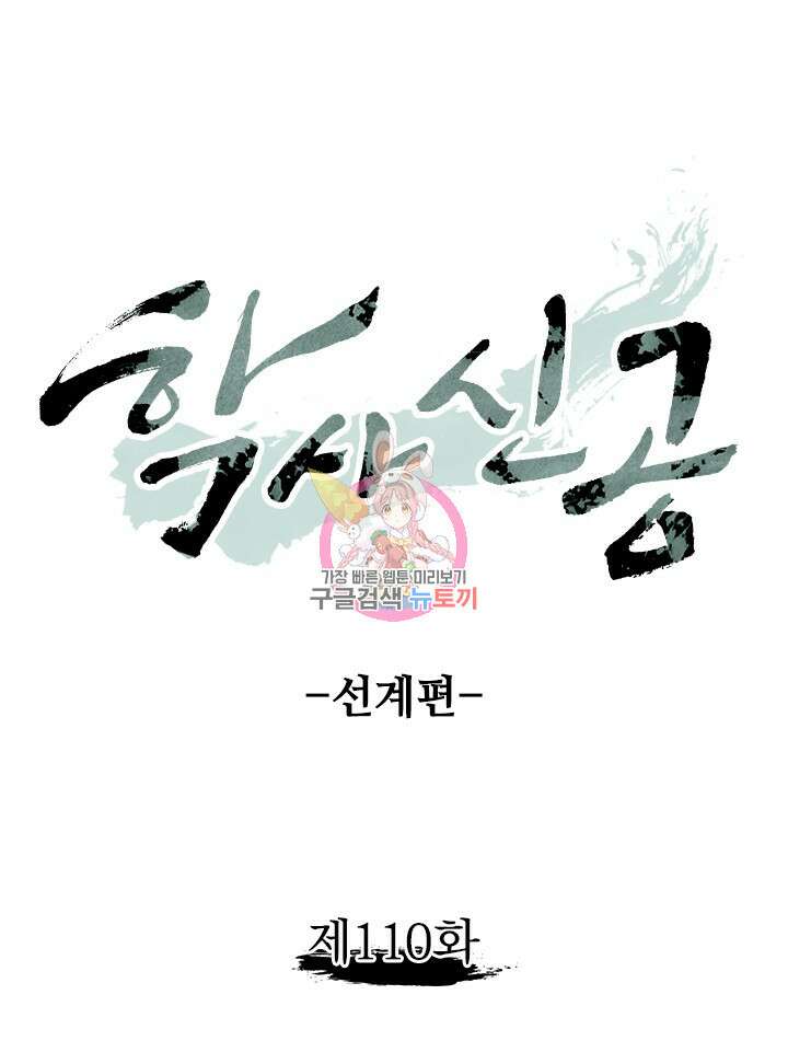 학사신공 선계편 110화 1