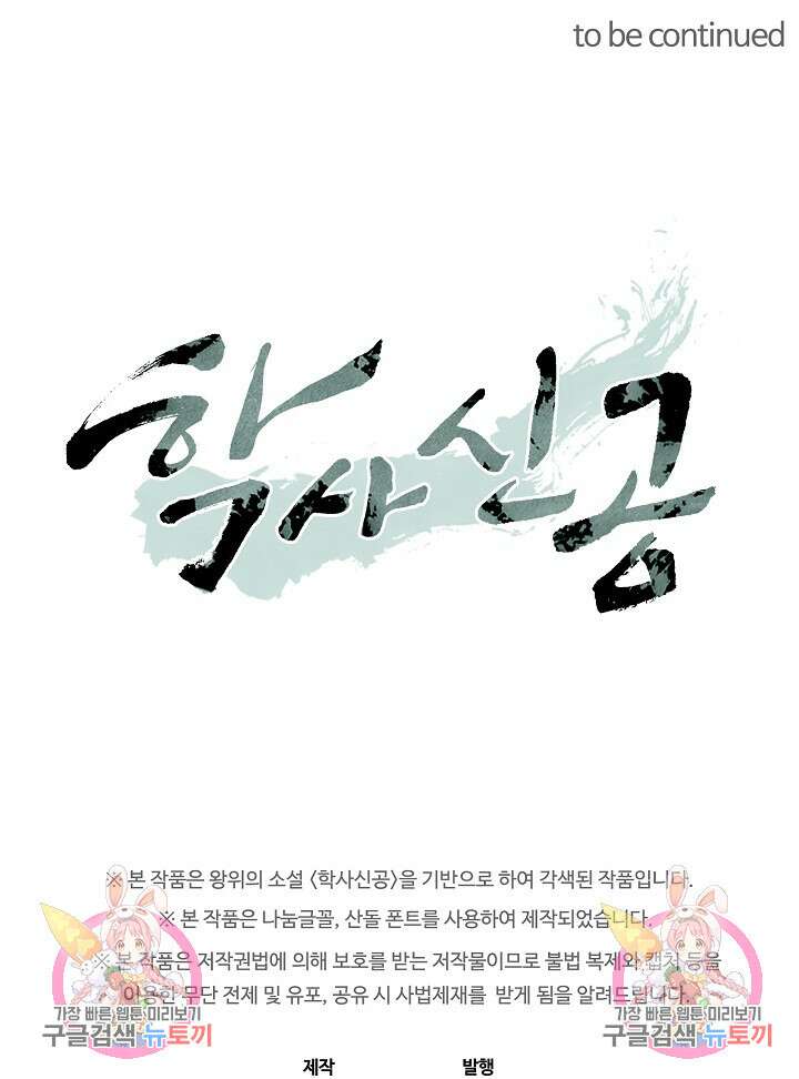학사신공 선계편 110화 54