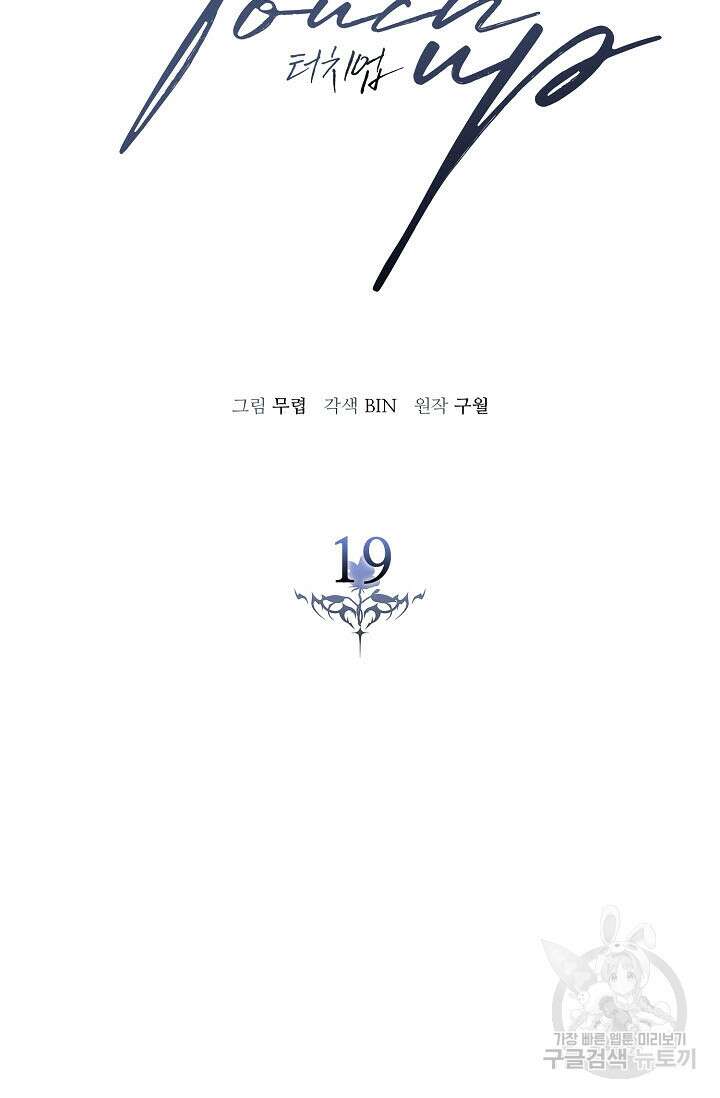 터치업 19화 22