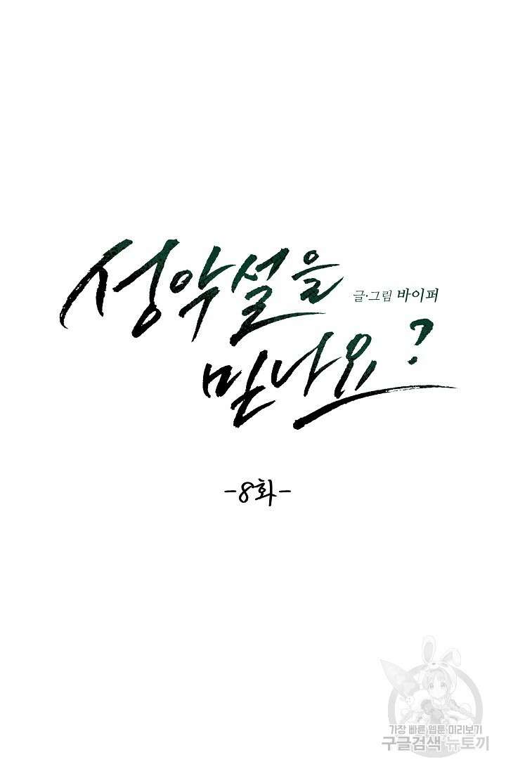 성악설을 믿나요? 8화 48