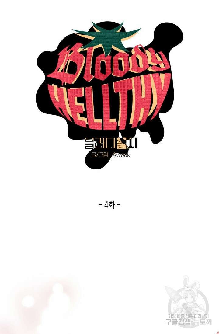 블러디헬시(Bloody Hellthy) 4화 19
