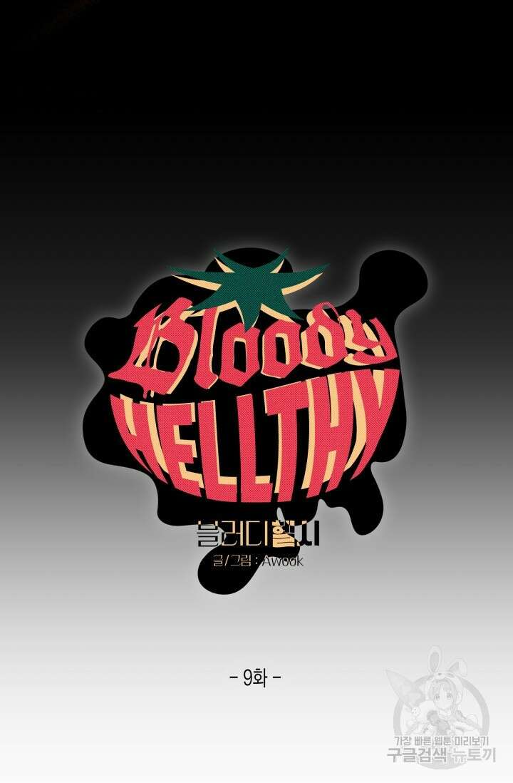 블러디헬시(Bloody Hellthy) 9화 5