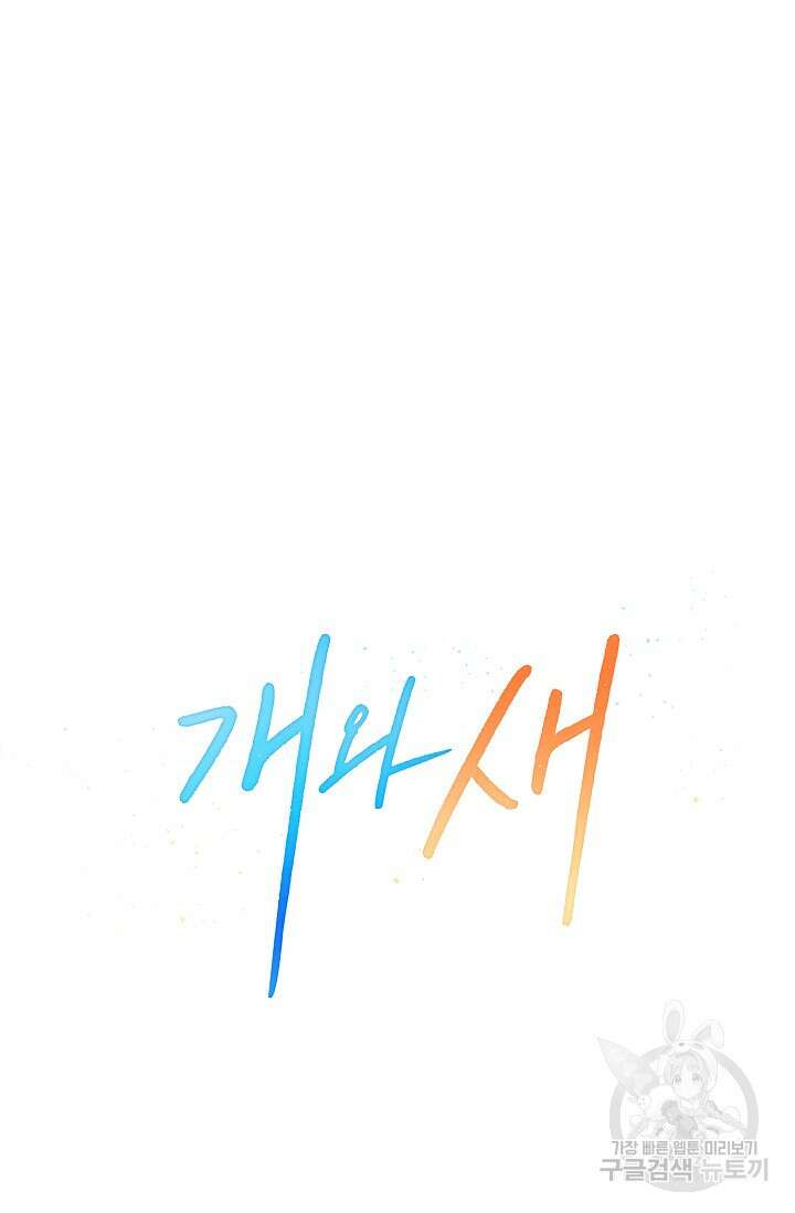 개와 새 13화 6
