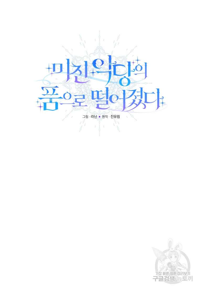 미친 악당의 품으로 떨어졌다 26화 29