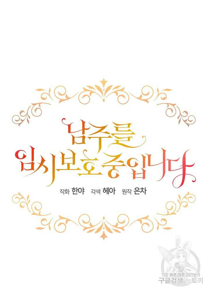 남주를 임시보호 중입니다 46화 21