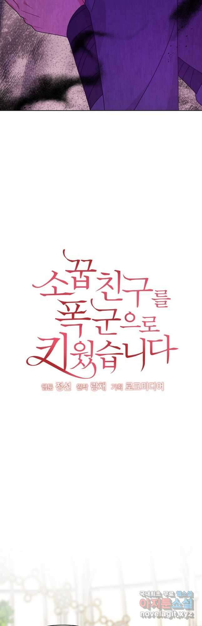 소꿉친구를 폭군으로 키웠습니다 99화 10