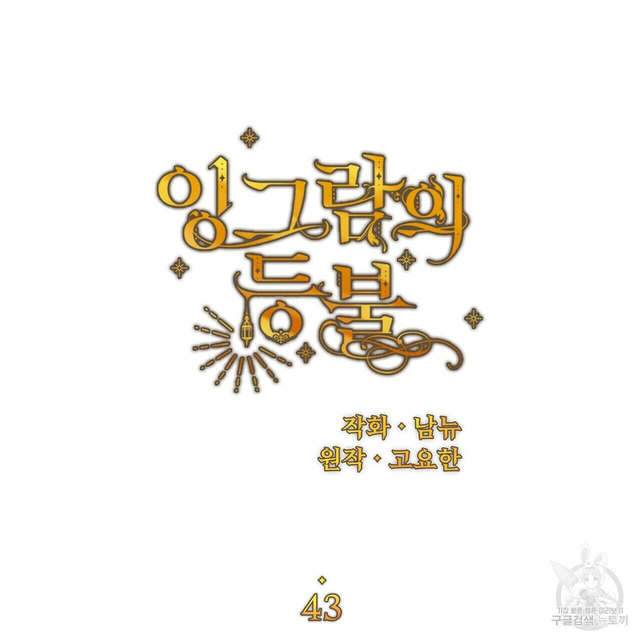 잉그람의 등불 43화 9