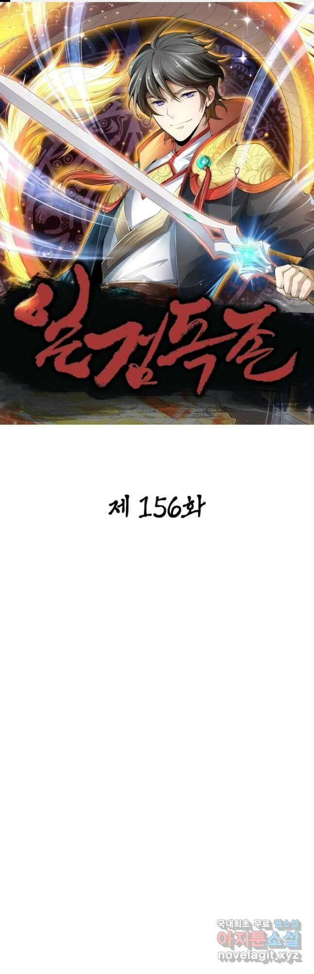 일검독존 156화 1